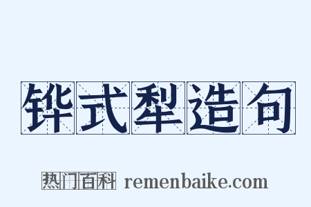 铧式犁造句是什么意思的图片